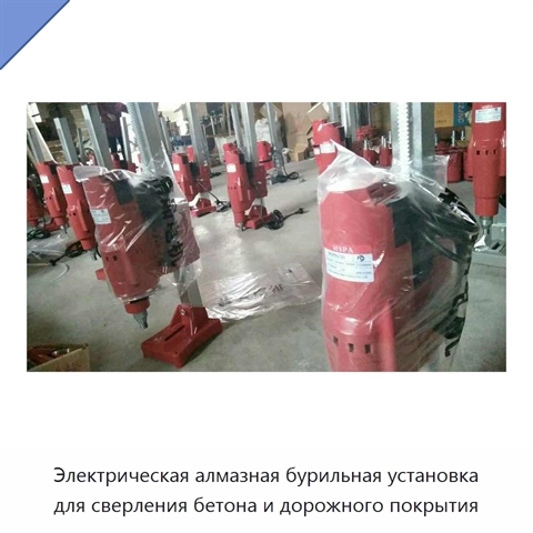 Электрическая алмазная бурильная установка для сверления бетона и дорожного покрытия