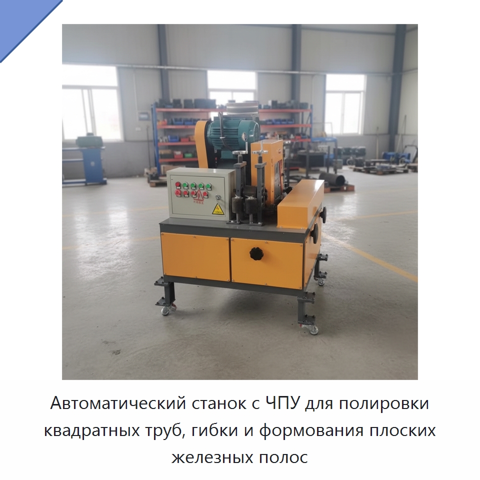 Автоматический станок с ЧПУ для полировки квадратных труб, гибки и формования плоских железных полос — Специальная строительная техника
