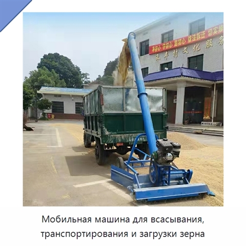 Мобильная машина для всасывания, транспортирования и загрузки зерна