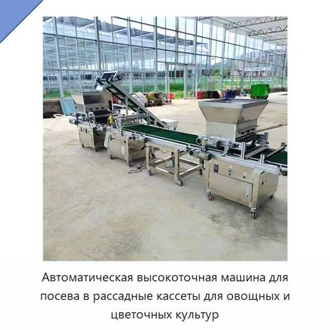 Автоматическая высокоточная машина для посева в рассадные кассеты для овощных и цветочных культур