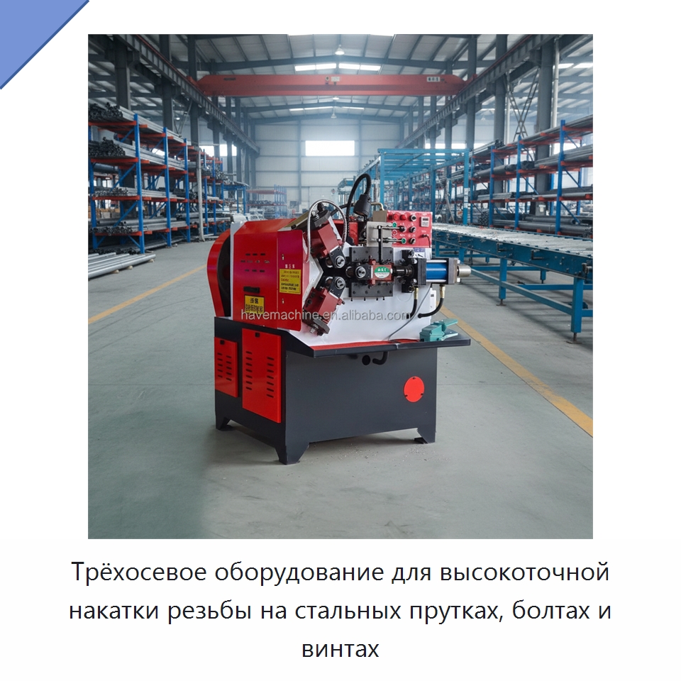 Трёхосевое оборудование для высокоточной накатки резьбы на стальных прутках, болтах и винтах — Металлоформовочное оборудование