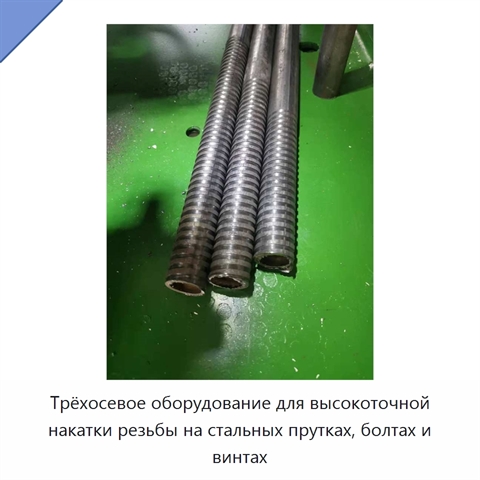 Трёхосевое оборудование для высокоточной накатки резьбы на стальных прутках, болтах и винтах