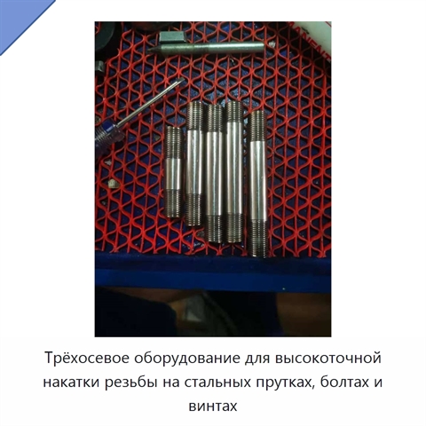 Трёхосевое оборудование для высокоточной накатки резьбы на стальных прутках, болтах и винтах