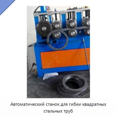 Автоматический станок для гибки квадратных стальных труб