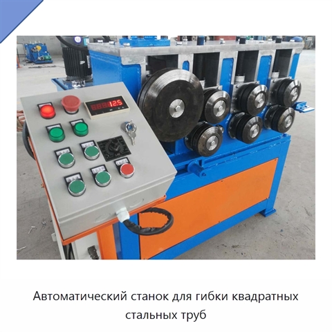 Автоматический станок для гибки квадратных стальных труб