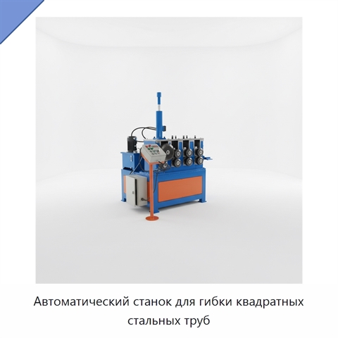 Автоматический станок для гибки квадратных стальных труб