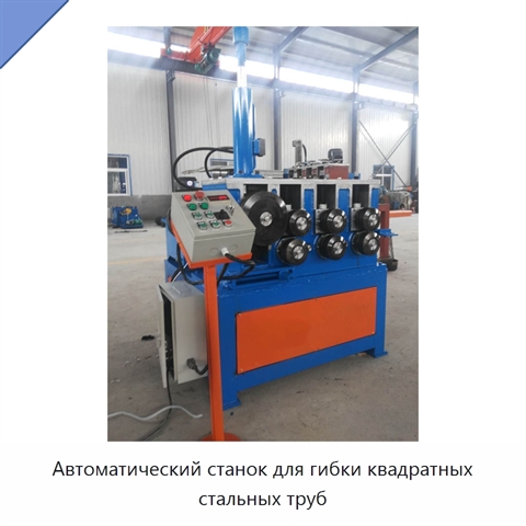 Автоматический станок для гибки квадратных стальных труб