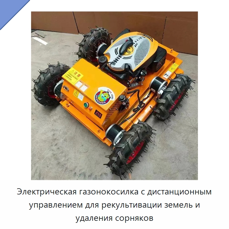 Электрическая газонокосилка с дистанционным управлением для рекультивации земель и удаления сорняков — Специальная сельскохозяйственная техника