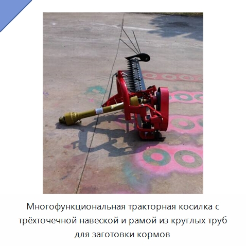 Многофункциональная тракторная косилка с трёхточечной навеской и рамой из круглых труб для заготовки кормов — Специальные сельскохозяйственные машины