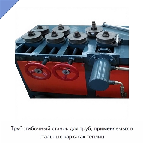Трубогибочный станок для труб, применяемых в стальных каркасах теплиц