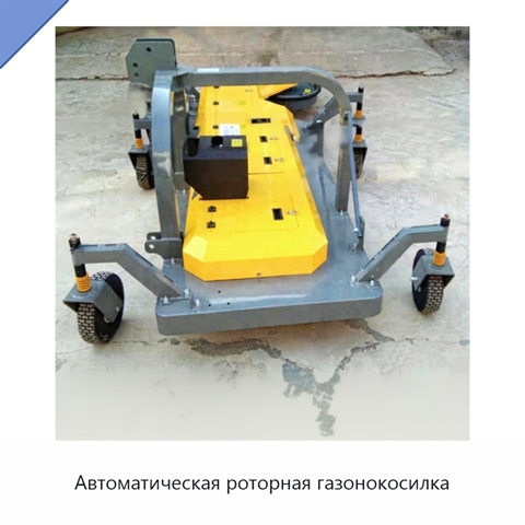 Автоматическая роторная газонокосилка