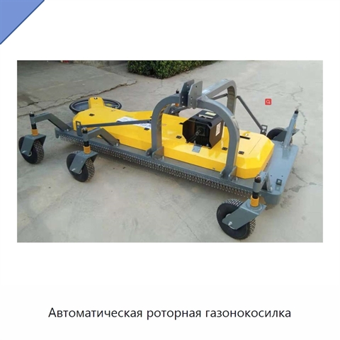 Автоматическая роторная газонокосилка