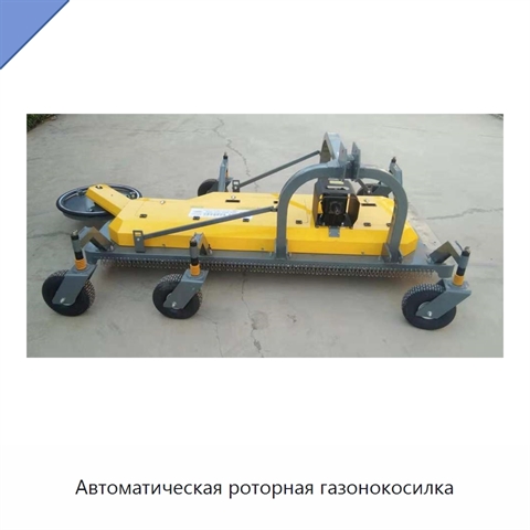 Автоматическая роторная газонокосилка
