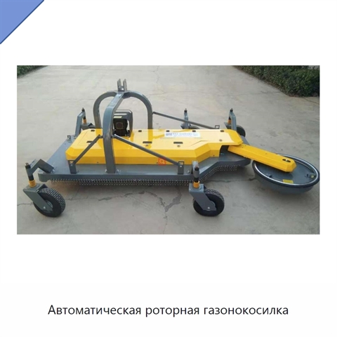 Автоматическая роторная газонокосилка