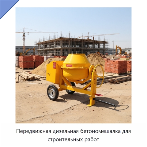 Передвижная дизельная бетономешалка для строительных работ