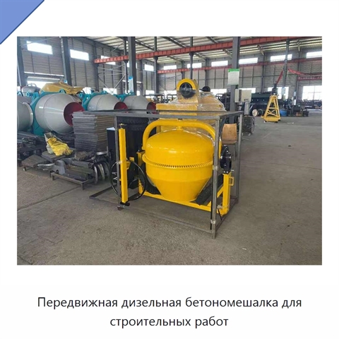Передвижная дизельная бетономешалка для строительных работ