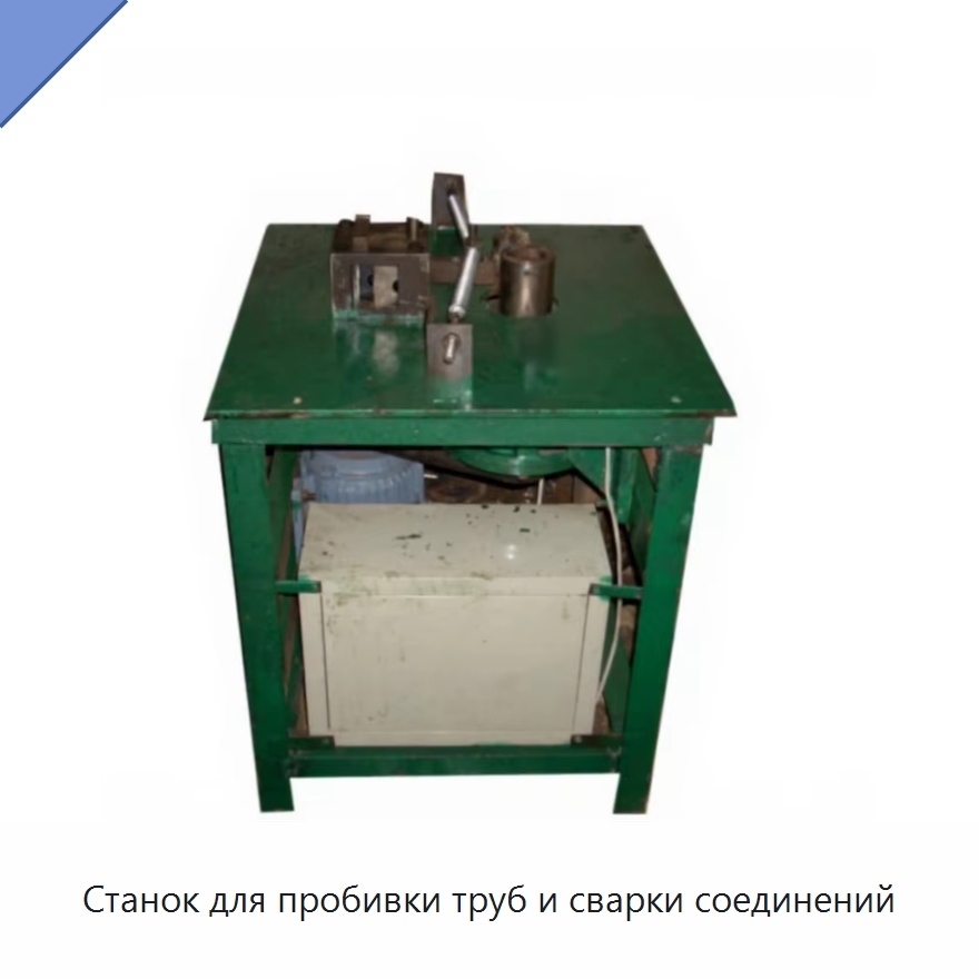 Станок для пробивки труб и сварки соединений — Специальные машины и промышленное оборудование