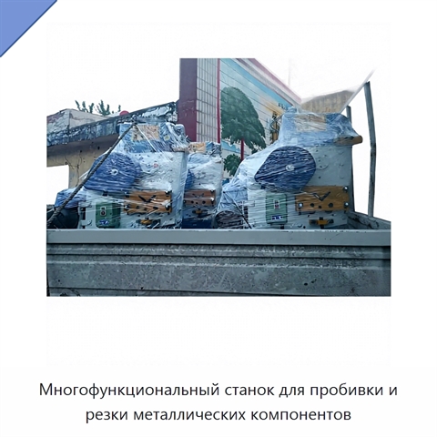 Многофункциональный станок для пробивки и резки металлических компонентов