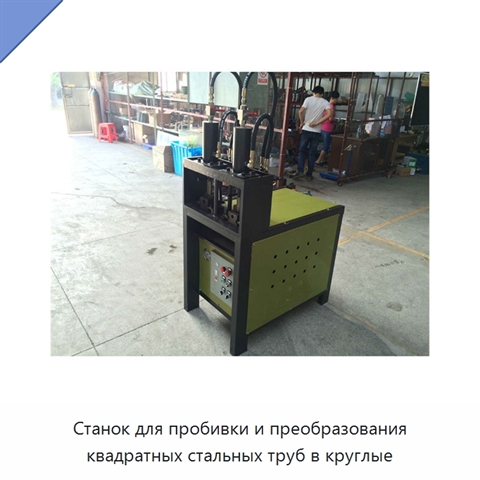 Станок для пробивки и преобразования квадратных стальных труб в круглые