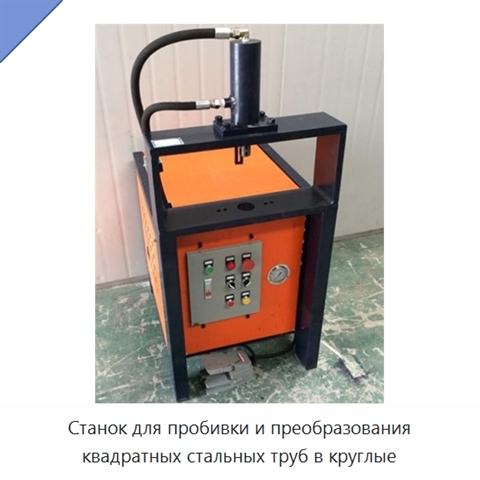 Станок для пробивки и преобразования квадратных стальных труб в круглые