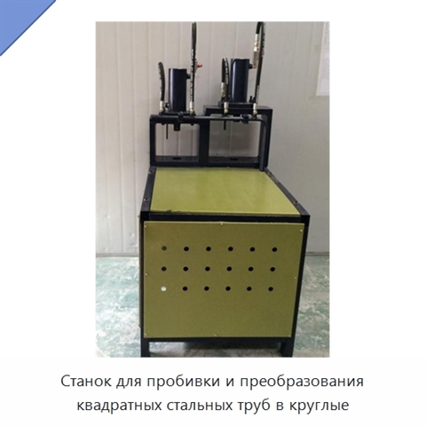 Станок для пробивки и преобразования квадратных стальных труб в круглые
