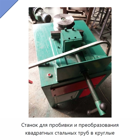 Станок для пробивки и преобразования квадратных стальных труб в круглые