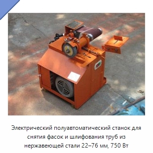 Электрический полуавтоматический станок для снятия фасок и шлифования труб из нержавеющей стали 22–76 мм, 750 Вт