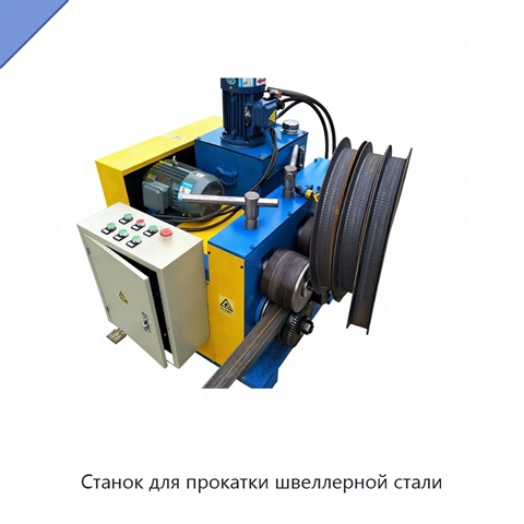 Станок для прокатки швеллерной стали