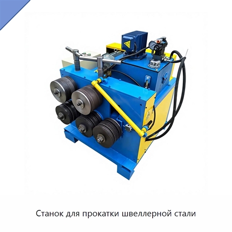 Станок для прокатки швеллерной стали