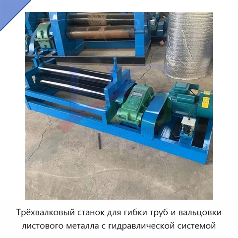 Трёхвалковый станок для гибки труб и вальцовки листового металла с гидравлической системой