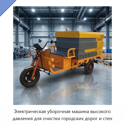 Электрическая уборочная машина высокого давления для очистки городских дорог и стен