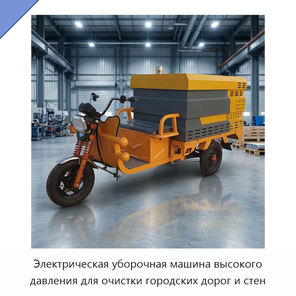 Электрическая уборочная машина высокого давления для очистки городских дорог и стен — Коммунальная техника