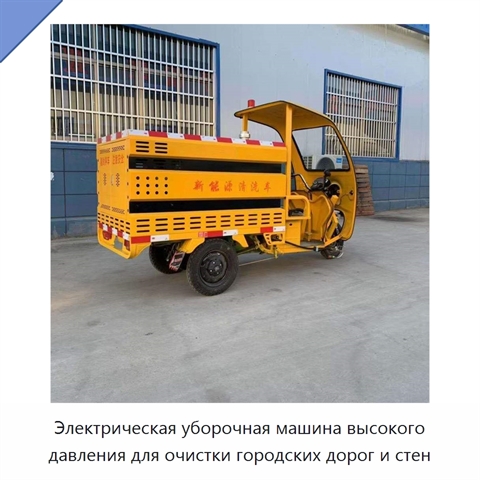 Электрическая уборочная машина высокого давления для очистки городских дорог и стен