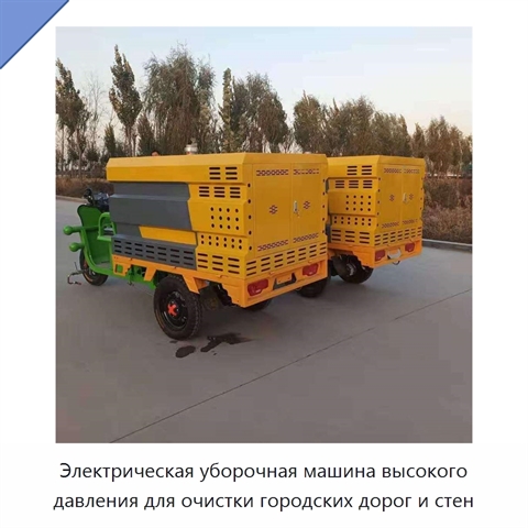 Электрическая уборочная машина высокого давления для очистки городских дорог и стен