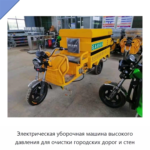 Электрическая уборочная машина высокого давления для очистки городских дорог и стен