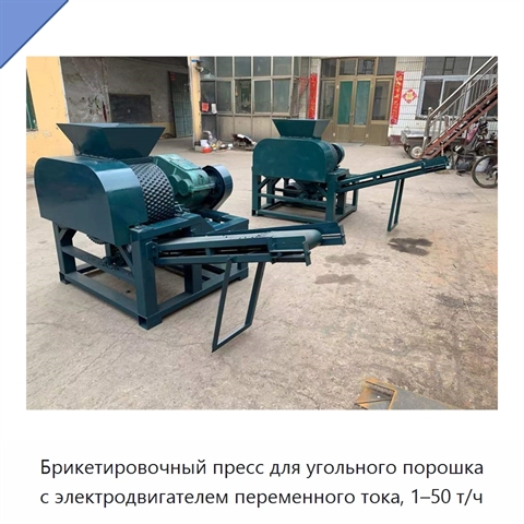 Брикетировочный пресс для угольного порошка с электродвигателем переменного тока, 1–50 т/ч