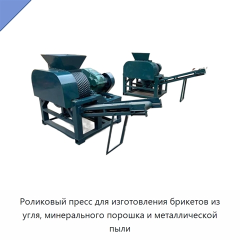 Роликовый пресс для изготовления брикетов из угля, минерального порошка и металлической пыли