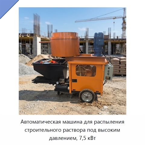 Автоматическая машина для распыления строительного раствора под высоким давлением, 7,5 кВт