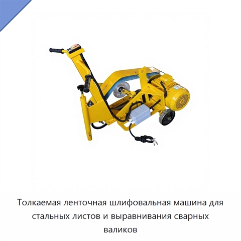 Толкаемая ленточная шлифовальная машина для стальных листов и выравнивания сварных валиков
