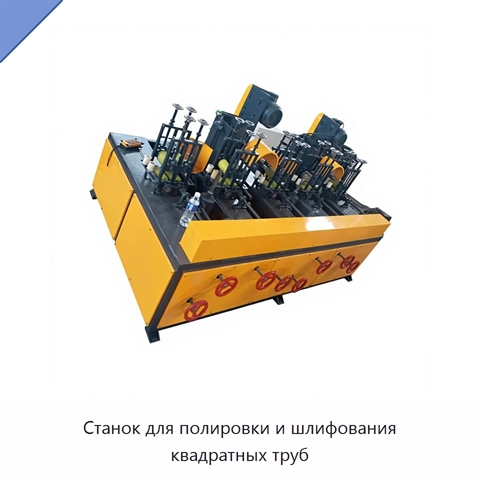 Станок для полировки и шлифования квадратных труб