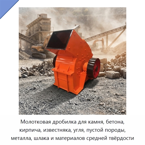 Молотковая дробилка для камня, бетона, кирпича, известняка, угля, пустой породы, металла, шлака и материалов средней твёрдости