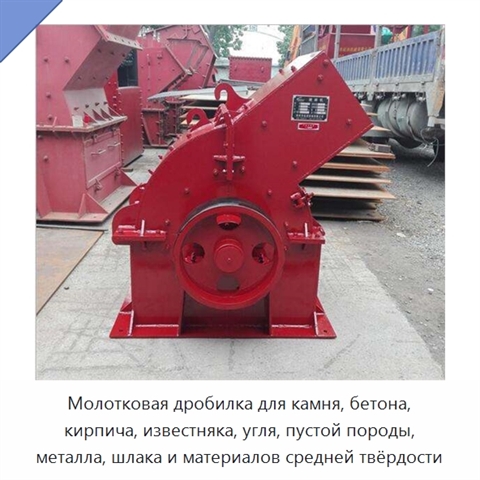 Молотковая дробилка для камня, бетона, кирпича, известняка, угля, пустой породы, металла, шлака и материалов средней твёрдости