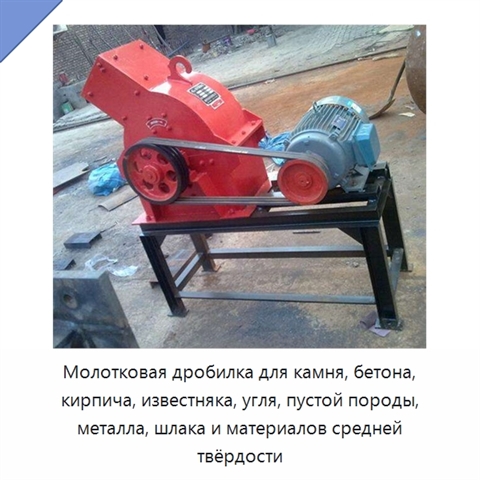 Молотковая дробилка для камня, бетона, кирпича, известняка, угля, пустой породы, металла, шлака и материалов средней твёрдости