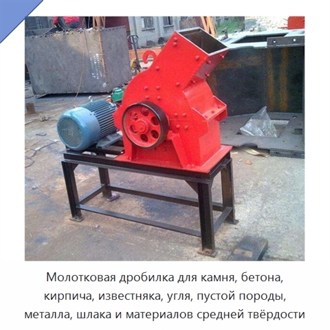 Молотковая дробилка для камня, бетона, кирпича, известняка, угля, пустой породы, металла, шлака и материалов средней твёрдости