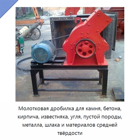 Молотковая дробилка для камня, бетона, кирпича, известняка, угля, пустой породы, металла, шлака и материалов средней твёрдости