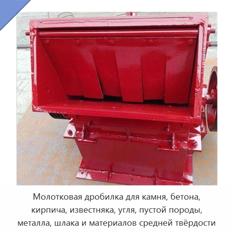 Молотковая дробилка для камня, бетона, кирпича, известняка, угля, пустой породы, металла, шлака и материалов средней твёрдости