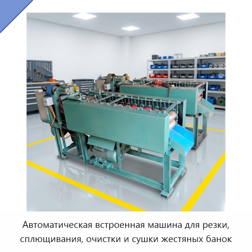 Автоматическая встроенная машина для резки, сплющивания, очистки и сушки жестяных банок — Специальная строительная техника