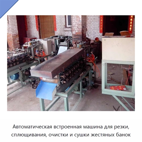 Автоматическая встроенная машина для резки, сплющивания, очистки и сушки жестяных банок