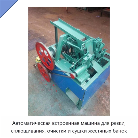 Автоматическая встроенная машина для резки, сплющивания, очистки и сушки жестяных банок