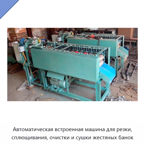 Автоматическая встроенная машина для резки, сплющивания, очистки и сушки жестяных банок